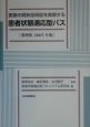 医療の質安全保証を実現する患者状態適応型パス　事例集　2005