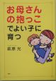 お母さんの抱っこでよい子に育つ