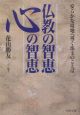 仏教の智恵心の智恵