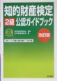 知的財産検定2級公認ガイドブック