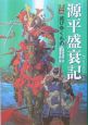 源平盛衰記　滅びゆくもの（3）