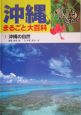 沖縄まるごと大百科　沖縄の自然（1）