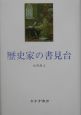 歴史家の書見台