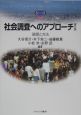 社会調査へのアプローチ