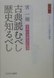 文字　別冊　古典読むべし歴史知るべし（1）