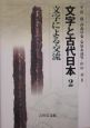 文字と古代日本　文字による交流（2）