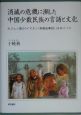 消滅の危機に瀕した中国少数民族の言語と文化