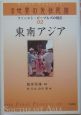 講座・世界の先住民族　東南アジア（2）