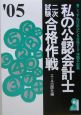 私の公認会計士二次試験合格作戦　2006