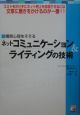 ネットコミュニケーション＆ライティングの技術