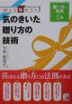 他人と差がつく気のきいた贈り方の技術