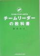 チームリーダーの教科書