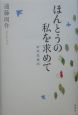 ほんとうの私を求めて＜新装愛蔵版＞