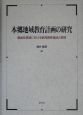 本郷地域教育計画の研究