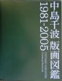 中島千波版画図鑑　1981－2005