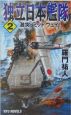 独立日本艦隊　激突、ミッドウェイ！（2）