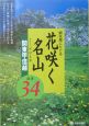 開花順にたどる花咲く名山　関東甲信越