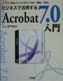 ビジネスで活用するAcrobat　7．0入門