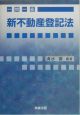 一問一答新不動産登記法