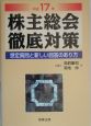 株主総会徹底対策　平成17年