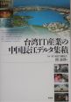 台湾IT産業の中国長江デルタ集積