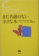 まだ名前のない小さな本