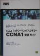 シスコネットワーキングアカデミーCCNA1受講ガイド