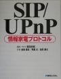 SIP／UPnP情報家電プロトコル