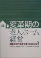 変革期の老人ホーム経営