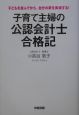 子育て主婦の公認会計士合格記