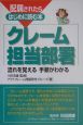 配属されたらはじめに読む本　クレーム担当部署