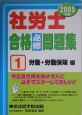 社労士　合格必修問題集　労働・労働保険編　2005（1）