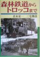 森林鉄道からトロッコまで