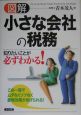 図解小さな会社の税務