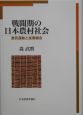 戦間期の日本農村社会