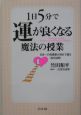 1日5分で運が良くなる魔法の授業