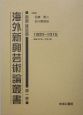 海外新興芸術論叢書　新聞・雑誌篇　第1巻（明治42