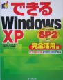 できるWindows　XP　SP2対応　完全活用編