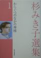 杉みき子選集　わらぐつのなかの神様（1）