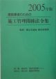 建設業者のための施工管理関係法令集　2005