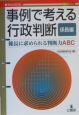 事例で考える行政判断　係長編　係長に求められる判断力ABC