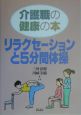 リラクセーションと5分間体操