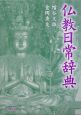仏教日常辞典