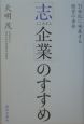 「志企業」のすすめ