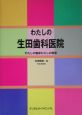 わたしの生田歯科医院