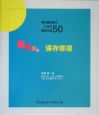 若手歯科医のための臨床の技50　保存修復