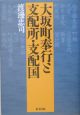 大坂町奉行と支配所・支配国