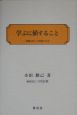 学ぶに値すること