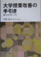大学授業改善の手引き