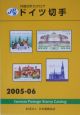 ドイツ切手　2005－2006